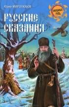 Юрий Миролюбов - Русские сказания