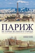 Париж. История великого города.