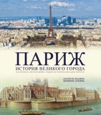  - Париж. История великого города.