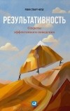 Робин Стюарт-Котце - Результативность. Секреты эффективного поведения