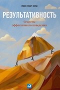 Робин Стюарт-Котце - Результативность. Секреты эффективного поведения