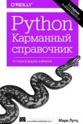 Марк Лутц - Python. Карманный справочник