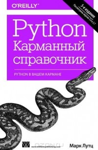 Марк Лутц - Python. Карманный справочник