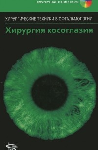  - Хирургия косоглазия (+ DVD-ROM)