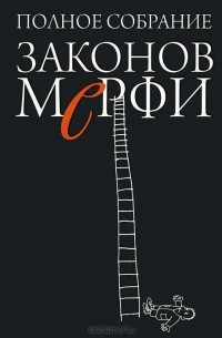 Полное собрание Законов Мерфи