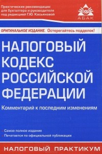  - Налоговый кодекс Российской Федерации. Комментарий к последним изменениям