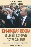  - Крымская весна. 30 дней, которые потрясли мир