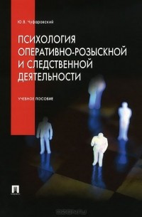 Психология оперативно-розыскной и следственной деятельности. Учебное пособие