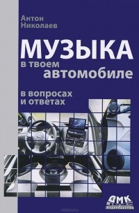 Антон Николаев - Музыка в твоем автомобиле в вопросах и ответах