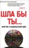 Евгений Сатановский - Шла бы ты... Заметки о национальной идее