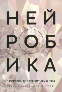  - Нейробика. Экзерсисы для тренировки мозга