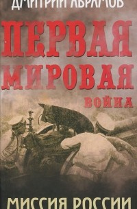 Дмитрий Абрамов - Первая мировая война. Миссия России