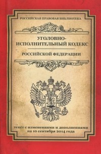  - Уголовно-исполнительный кодекс Российской Федерации