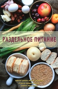 Раздельное питание