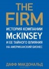 Дафф Макдональд - The Firm. История компании McKinsey и ее тайного влияния на американский бизнес