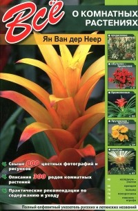 Все о комнатных растениях