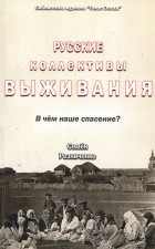 Семен Резниченко - Русские коллективы выживания. В чём наше спасение?