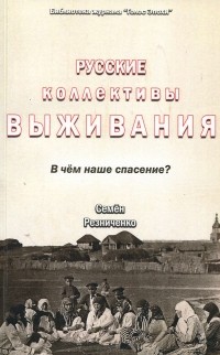 Семен Резниченко - Русские коллективы выживания. В чём наше спасение?