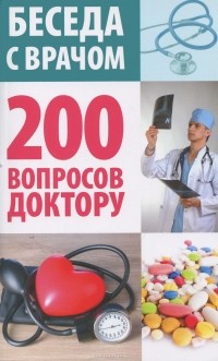  - 200 вопросов доктору