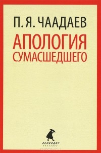 Пётр Чаадаев - Апология сумасшедшего