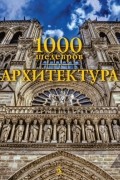 Кристофер Пирсон - 1000 шедевров. Архитектура