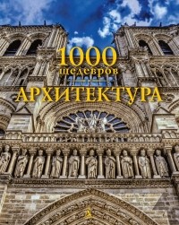 Кристофер Пирсон - 1000 шедевров. Архитектура