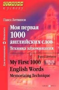 Павел Литвинов - Моя первая 1000 английских слов. Техника запоминания / My First 1000 English Words: Memorizing Technique