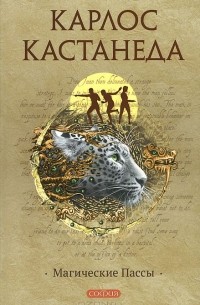 Карлос Сезар Арана Кастанеда - Магические пассы. Практическая мудрость шаманов Древней Мексики