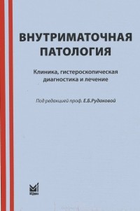  - Внутриматочная патология. Клиника, гистероскопическая диагностика и лечение