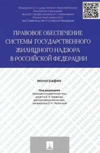  - Правовое обеспечение системы государственного жилищного надзора в Российской Федерации. Монография