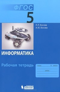 Информатика. 5 класс. Рабочая тетрадь