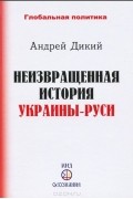 Неизвращенная история Украины-Руси