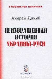 Андрей Дикий - Неизвращенная история Украины-Руси