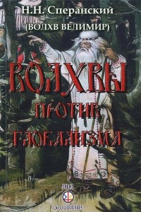 Волхв Велимир  - Волхвы против глобализма
