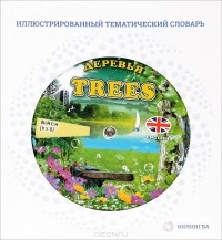  - Trees / Деревья. Иллюстрированный тематический словарь