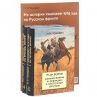 Николай Николаевич Головин - Из истории кампании 1914 года на Русском фронте (комплект из 3 книг)