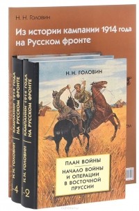 Николай Николаевич Головин - Из истории кампании 1914 года на Русском фронте (комплект из 3 книг)