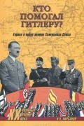 Кто помогал Гитлеру? Европа в войне против Советского Союза