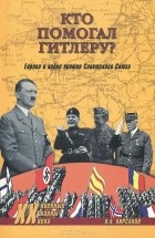 Николай Кирсанов - Кто помогал Гитлеру? Европа в войне против Советского Союза
