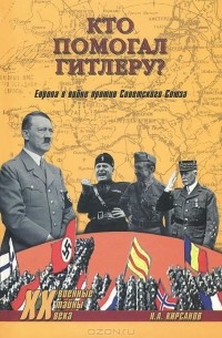 Николай Кирсанов - Кто помогал Гитлеру? Европа в войне против Советского Союза