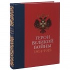 Т. Н. Ильина - Герои Великой войны. 1914-1918