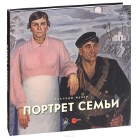  - Государственный Русский музей. Альманах, №420, 2014. Портрет семьи