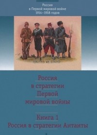  - Россия в стратегии Антанты