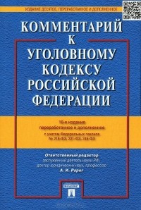 И. А. Клепицкий - Комментарий к Уголовному кодексу Российской Федерации