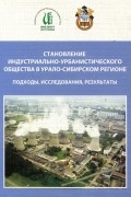 - Становление индустриально-урбанистического общества в Урало-Сибирском регионе. Подходы, исследования, результаты. Материалы межрегиональной научной конференции. 30 июня - 2 июля 2010 года