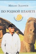 Михаил Задорнов - По родной планете. Задорные приключения