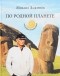 Михаил Задорнов - По родной планете. Задорные приключения