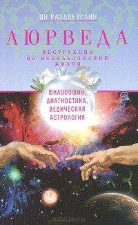 Ян Раздобурдин - Аюрведа. Философия, диагностика, Ведическая астрология