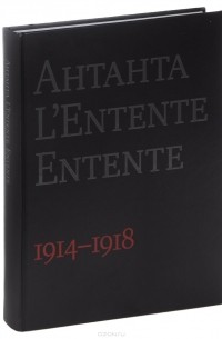  - Антанта. L'Entente . Entente. 1914-1918