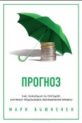 Марк Бьюкенен - Прогноз. Как, наблюдая за погодой, научиться предсказывать экономические кризисы